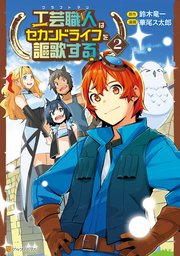 工芸職人《クラフトマン》はセカンドライフを謳歌する2