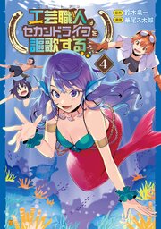 工芸職人《クラフトマン》はセカンドライフを謳歌する４