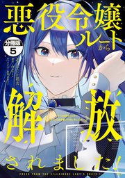 悪役令嬢ルートから解放されました！ ～ゲームは終わったので、ヒロインには退場してもらいましょうか～ 分冊版（5）