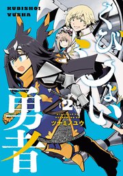 くびしょい勇者(2)