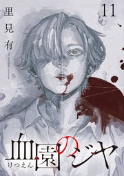 血園のジヤ WEBコミックガンマ連載版 第11話