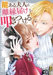 能ある夫人は離縁届けを叩きつける【単話版】 64巻
