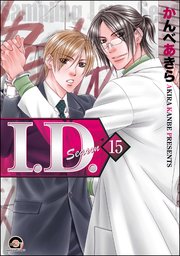 I.D.（分冊版） 【第15話】