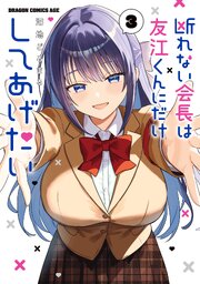 断れない会長は友江くんにだけしてあげたい３