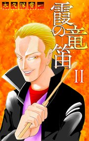 霞の竜笛［1話売り］ II 後編