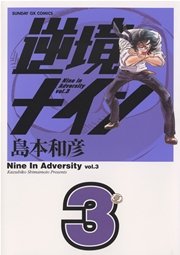逆境ナイン 3
