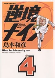 逆境ナイン 4