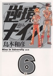 逆境ナイン 6