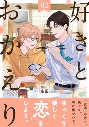 好きとおかえり 分冊版 2巻