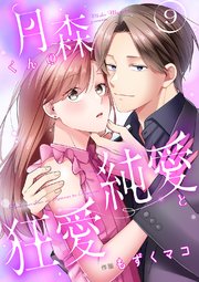 月森くんの純愛と狂愛【ページ版】 9巻