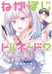 ねがぽじトルネ～ド 2