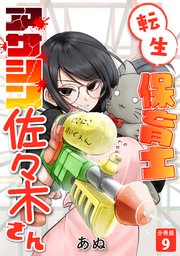 転生保育士 アサシン佐々木さん 【分冊版】 9