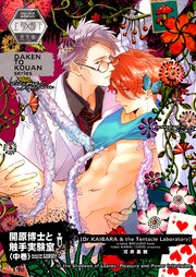 開原博士と触手実験室【通常版】 中巻