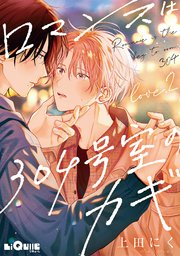 ロマンスは304号室のカギ Love.2