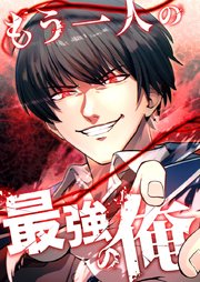 もう一人の最強の俺 －底辺からの成り上がり－【タテヨミ】