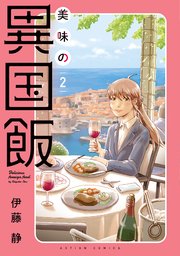 美味の異国飯 ： 2