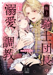 極上騎士団長の溺愛調教～その巨大すぎる愛、すべて受け入れてみせます！～【コミックス版】 表紙