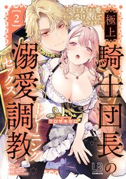 極上騎士団長の溺愛調教～その巨大すぎる愛、すべて受け入れてみせます！～【コミックス版】: 2【電子限定描き下ろし付き】