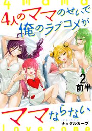 4人のママのせいで俺のラブコメがママならない WEBコミックガンマぷらす連載版 第二話前半