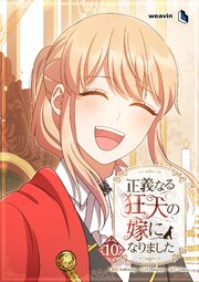 正義なる狂犬の嫁になりました