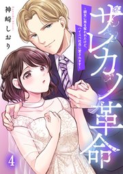 サレカノ革命～親友に男を奪われたけど、ハイスぺ社長に愛されます～（4）