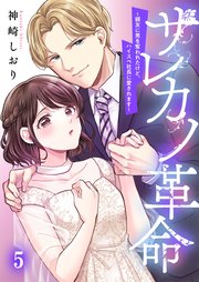 サレカノ革命～親友に男を奪われたけど、ハイスぺ社長に愛されます～（5）