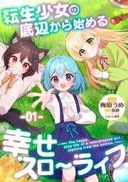 転生少女の底辺から始める幸せスローライフ