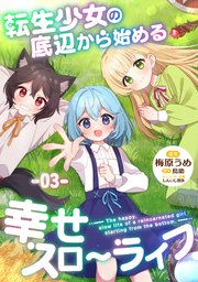 転生少女の底辺から始める幸せスローライフ 第3話【単話版】