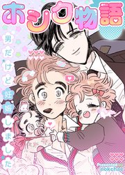 ホシク物語～男だけど妊娠しました～【タテヨミ】2