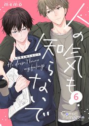 人の気も知らないで 第6話【単話版】