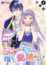 乙女ゲームのモブなのに、なぜか推しに愛を囁かれています！（コミック） 分冊版 ： 4