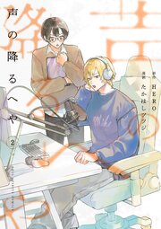 声の降るへや