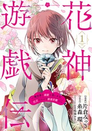 花神遊戯伝 ～異世界で溺愛と思いきや、厄災だらけで前途多難！？～