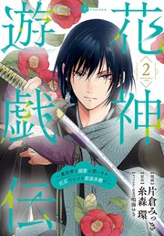 花神遊戯伝 ～異世界で溺愛と思いきや、厄災だらけで前途多難！？～