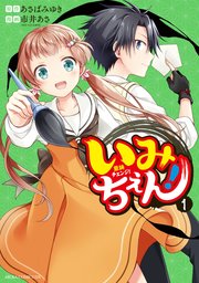 いみちぇん！