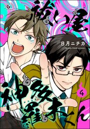 祓い屋 神多羅木くん（分冊版） 【第4話】