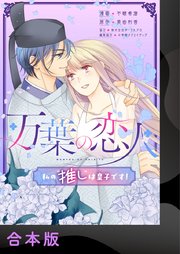 万葉の恋人～私の“推し”は皇子です！～