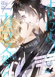 よりによってカラスになってしまった【電子単行本版】 2巻