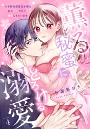 [スパイシーレディ]薫る秘蜜にとろける溺愛～※自称夫偏屈当主様は私の××だけに発情しちゃいます～