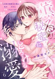 [スパイシーレディ]薫る秘蜜にとろける溺愛～※自称夫偏屈当主様は私の××だけに発情しちゃいます～