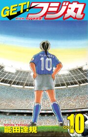 GET！ フジ丸　KICK OFF新装版！ GOAL