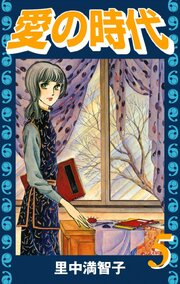 愛の時代