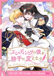 エンディングの後を勝手に変えます【タテヨミ】