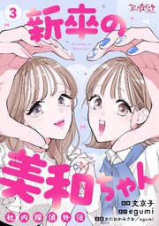 新卒の美和ちゃん～社内探偵外伝～【合冊版】（3）