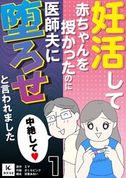 妊活して赤ちゃんを授かったのに医師夫に堕ろせと言われました