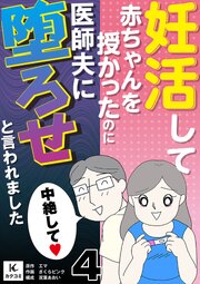 妊活して赤ちゃんを授かったのに医師夫に堕ろせと言われました