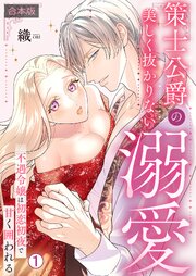 策士公爵の美しく抜かりない溺愛～不遇令嬢は初恋初夜で甘く囲われる