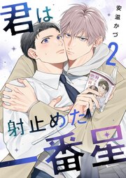 君は射止めた一番星