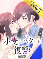 小麦とバターと復讐と 表紙