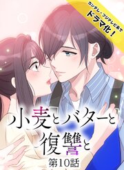 小麦とバターと復讐と